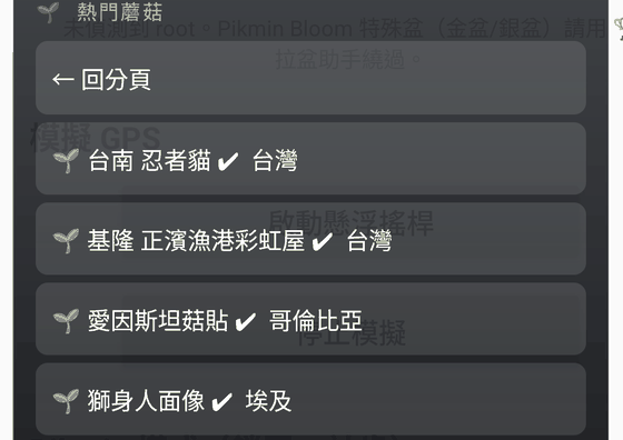 熱門蘑菇分頁完整清單：台南忍者貓、基隆正濱漁港彩虹屋、哥倫比亞愛因斯坦菇貼、埃及獅身人面像