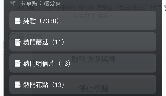 共享點四個分頁：純點、熱門蘑菇、熱門明信片、熱門花點
