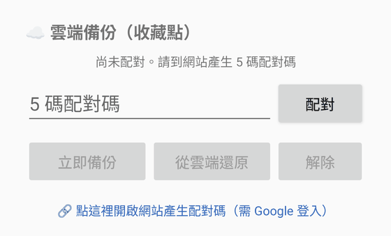 主畫面雲端備份區塊：狀態文字、5碼配對碼輸入框與配對鈕、立即備份、從雲端還原、解除、以及藍色連結